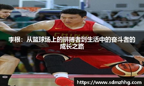 李根：从篮球场上的拼搏者到生活中的奋斗者的成长之路