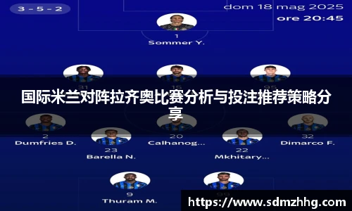 国际米兰对阵拉齐奥比赛分析与投注推荐策略分享
