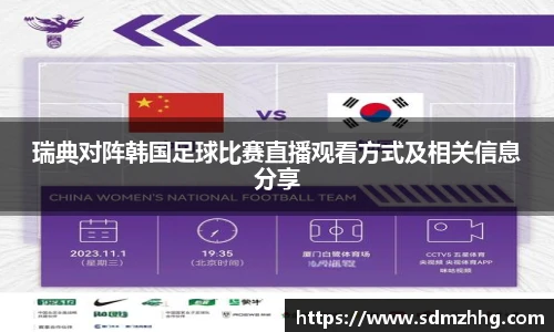瑞典对阵韩国足球比赛直播观看方式及相关信息分享