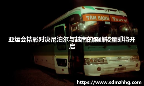 亚运会精彩对决尼泊尔与越南的巅峰较量即将开启
