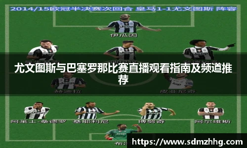 尤文图斯与巴塞罗那比赛直播观看指南及频道推荐
