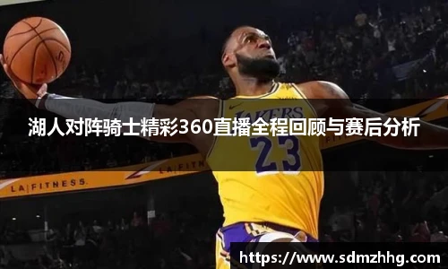 湖人对阵骑士精彩360直播全程回顾与赛后分析