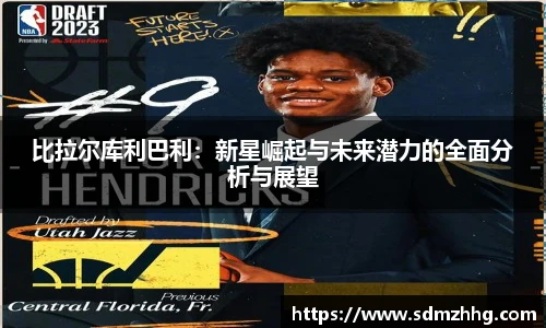 比拉尔库利巴利：新星崛起与未来潜力的全面分析与展望