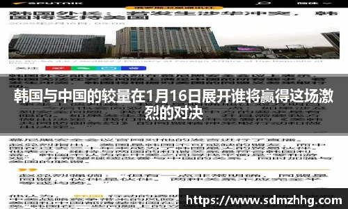 韩国与中国的较量在1月16日展开谁将赢得这场激烈的对决