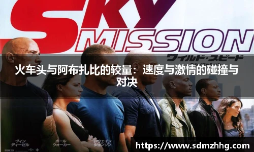 火车头与阿布扎比的较量：速度与激情的碰撞与对决
