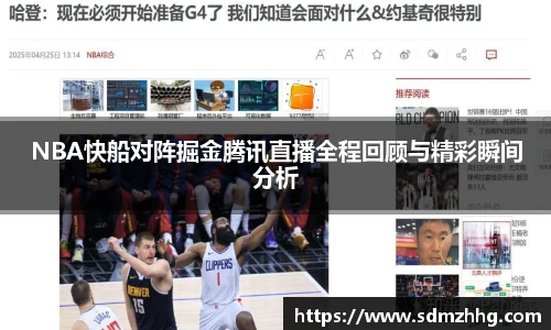 NBA快船对阵掘金腾讯直播全程回顾与精彩瞬间分析