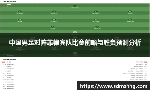 中国男足对阵菲律宾队比赛前瞻与胜负预测分析