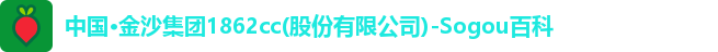 金沙集团